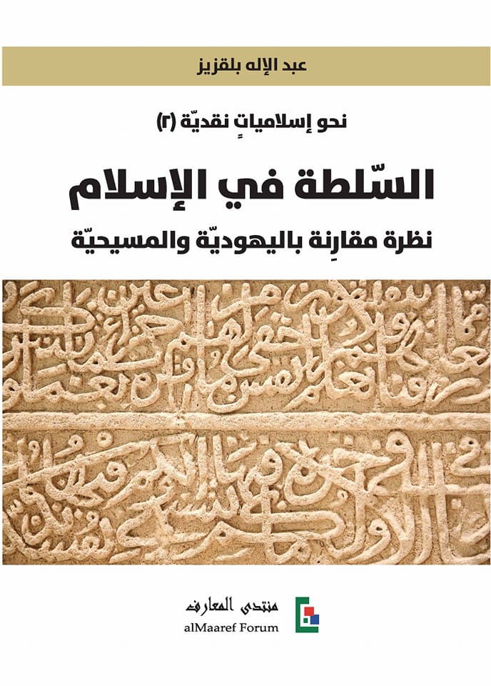 السلطة في الإسلام : نظرة مقارنة باليهودية والمسيحية (Paperback)