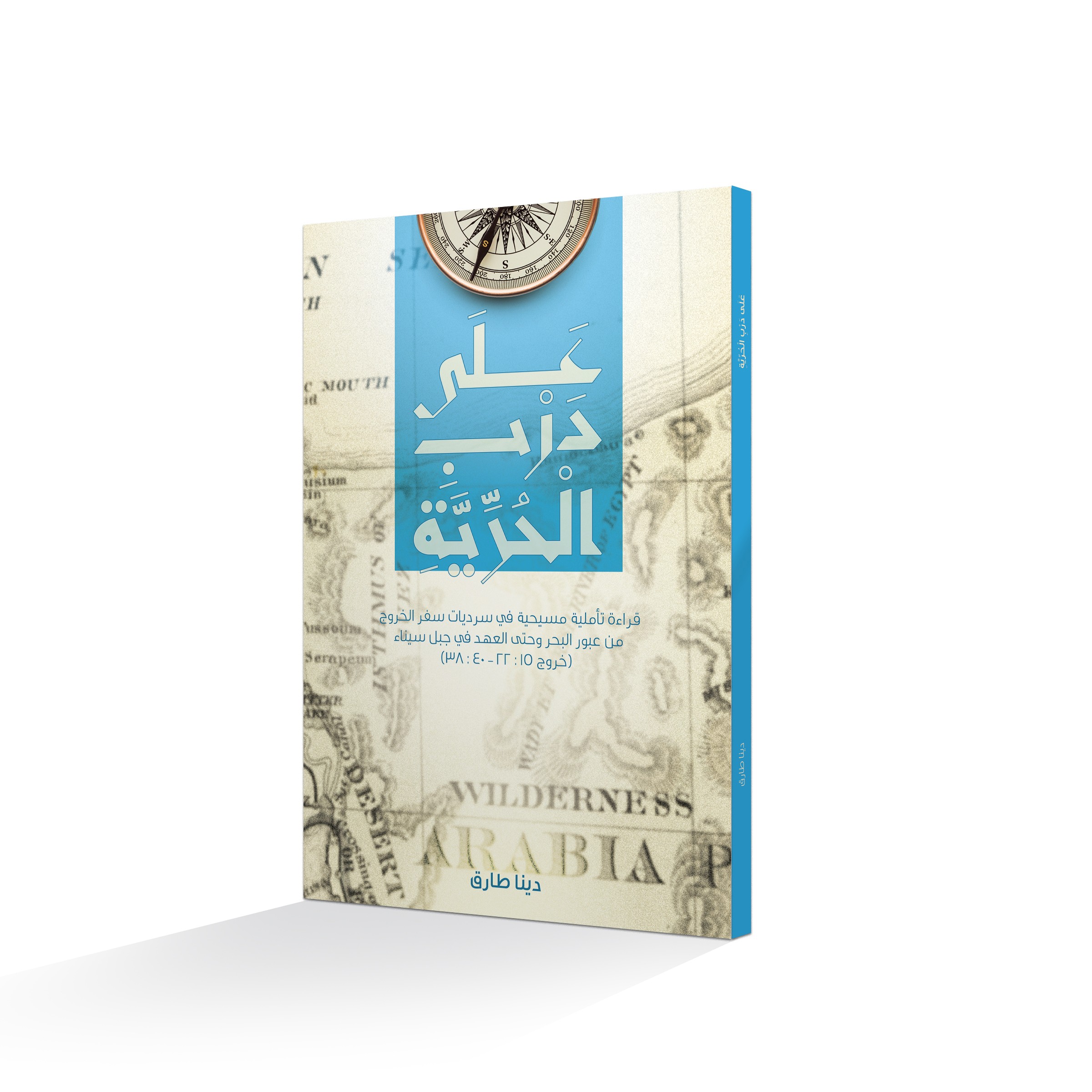 ‫على درب الحرية‬