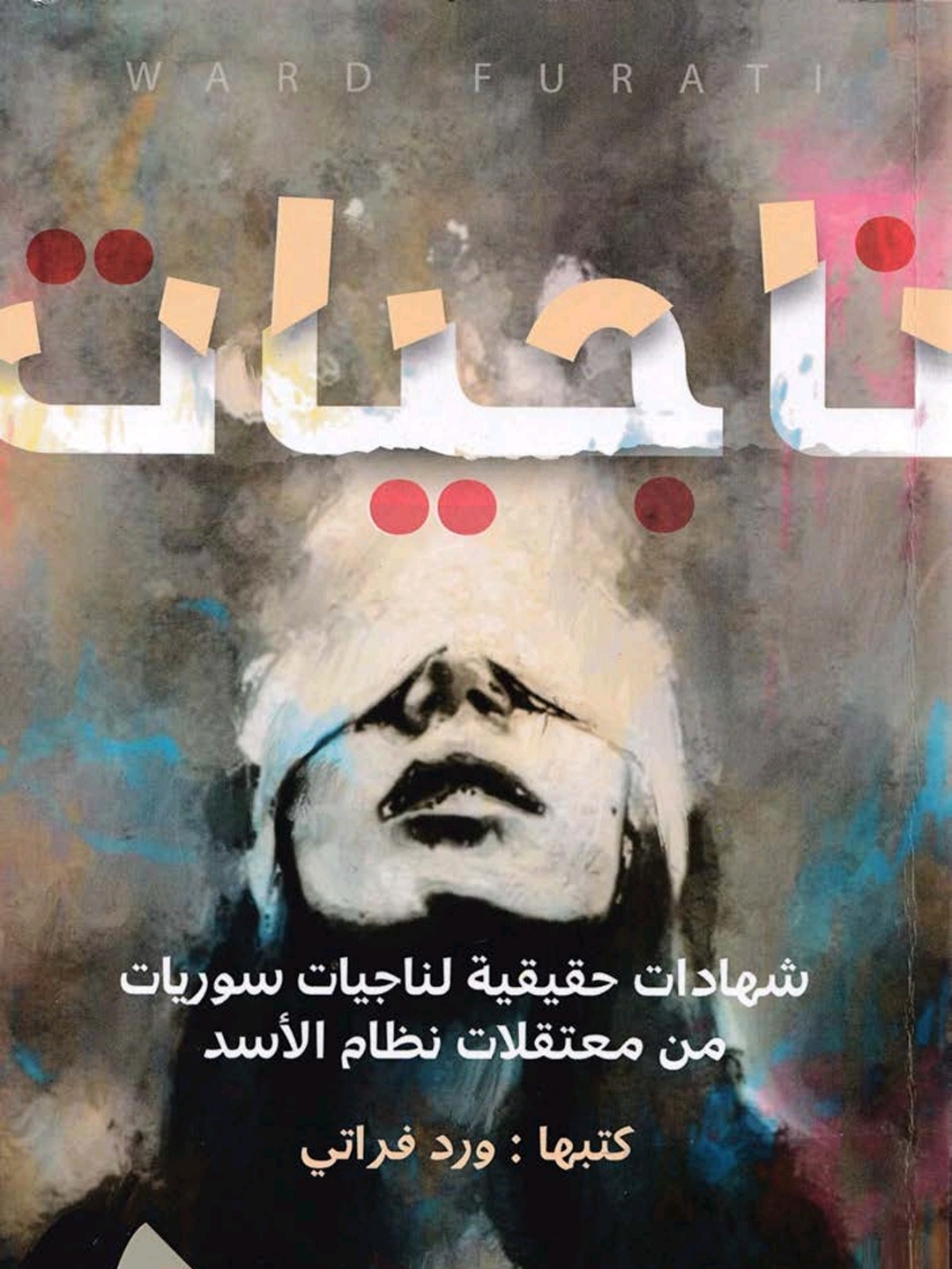 ناجيات_شهادات حقيقية لناجيات سوريات من معتقلات نظام الأسد (Paperback)