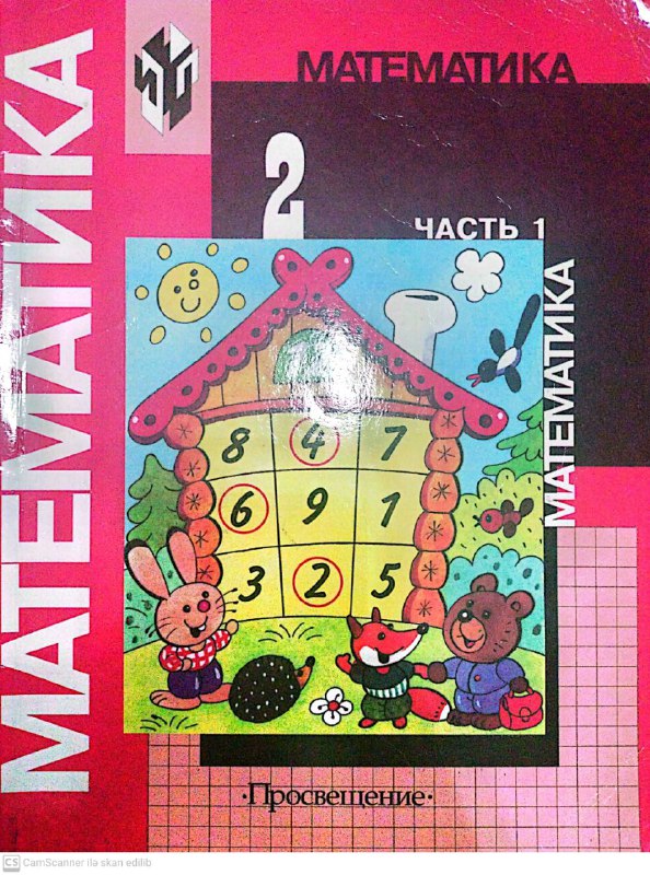 Математика. Учебник для 2 класса начальной школы. В двух частях. Часть 1 (Первое полугодие)
