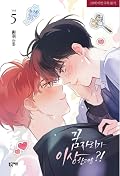 꿈자리가 이상한데요?! 5