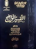 التفسير الواضح - المجلد الثاني