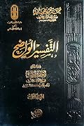التفسير الواضح - المجلد الثالث