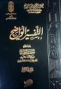 التفسير الواضح - المجلد الرابع