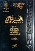 التفسير الواضح - المجلد الخامس