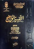 التفسير الواضح - المجلد السادس