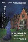 ผ้าคลุมหน้าวิปลาสกับเรื่องประหลาดอื่นๆ เล่ม 1