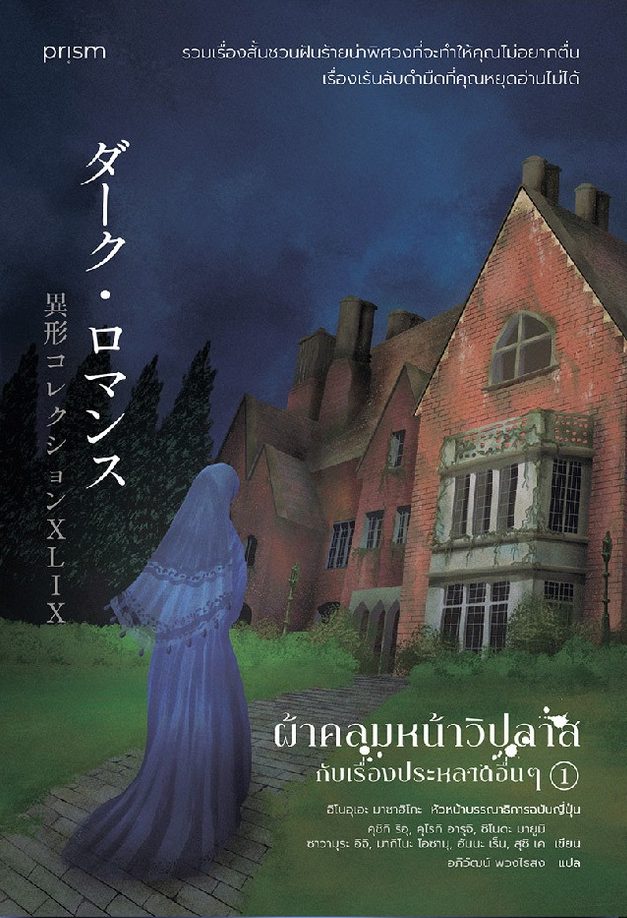 ผ้าคลุมหน้าวิปลาสกับเรื่องประหลาดอื่นๆ เล่ม 1 (Paperback)