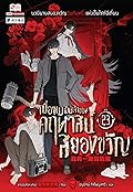 เมื่อผมเป็นเจ้าของคฤหาสน์สยองขวัญ เล่ม 23
