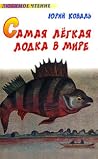 Самая лёгкая лодк...