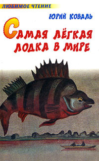 Самая лёгкая лодка в мире