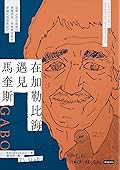在加勒比海遇見馬奎斯