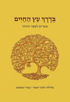 בדרך עץ החיים: שערים לספר הזוהר