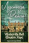 Убийства във Флийт Хаус by Lucinda Riley