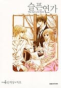 슬픈연가 4