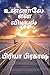 உன்னாலே என் விடியல்: Unnaal...