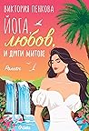 Йога, любов и дру...