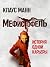 Мефистофель. История одной карьеры by Klaus Mann