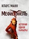 Мефистофель. Исто...