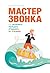 Мастер звонка: Как объяснят...