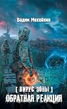 Вирус Зоны. Обратная реакция (Stalker) (Russian Edition) Вирус Зоны. Обратная реакция (Stalker) (Russian Edition)