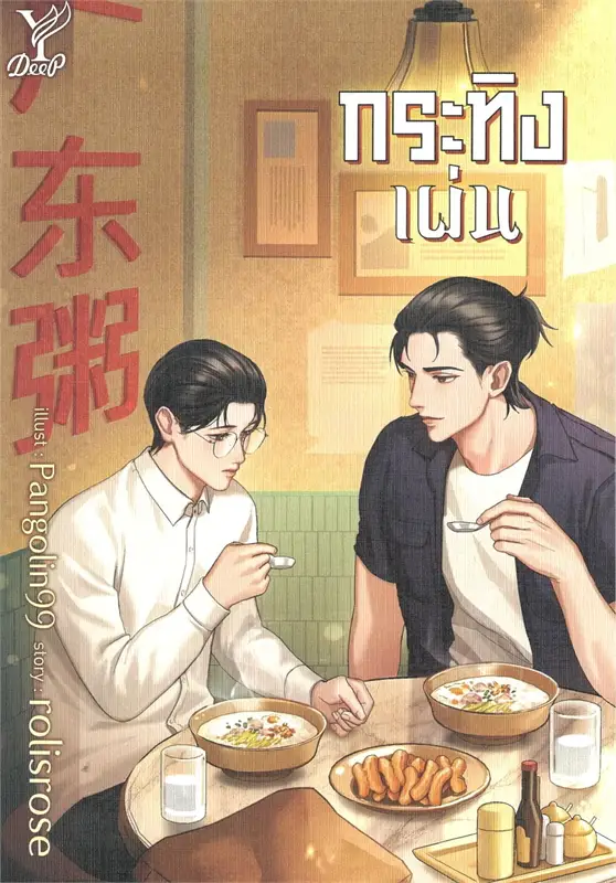 กระทิงเผ่น (Paperback)