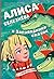 Алиса Селезнёва в Заповеднике сказок (Алиса, #8-9)