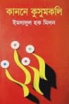 কাননে কুসুমকলি