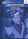 ರಾಜಾ ಮಲಯಸಿಂಹ ಭಾಗ ೨ | Raja Malayasimha Part 2 (ರಾಜಾ ಮಲಯಸಿಂಹ, #2)