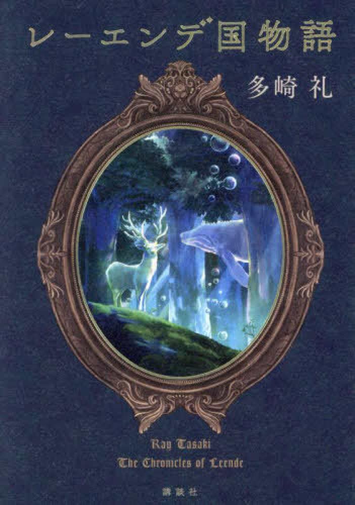 レーエンデ国物語 (Kindle Edition)