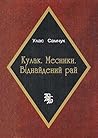 Кулак. Месники. Віднайдений рай