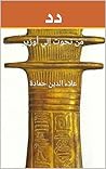 دد: من تحوت إلي أوزير (Arabic Edition) دد: من تحوت إلي أوزير (Arabic Edition)