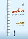 مانایی: علم و هنر...