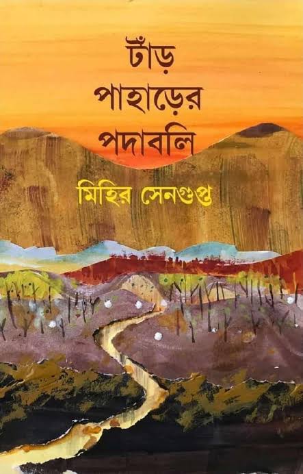 টাঁড় পাহাড়ের পদাবলি