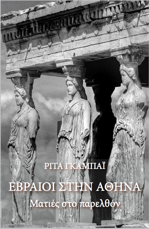 Εβραίοι στην Αθήνα: Ματιές στο παρελθόν (Paperback)
