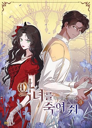 악녀를 죽여 줘 3 [Agnyeoreul Jugyeo Jwo 3]