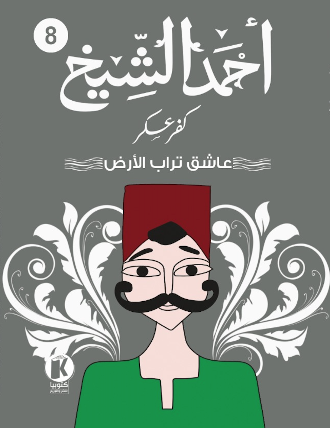 عاشق تراب الأرض (Paperback)