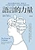 語言的力量：語言如何影響我們的思維、說話與生活，如何學會更多種語言，和多語言能力對腦部的好處