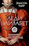 Леди Элизабет (Женские тайны) (Russian Edition)