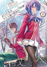 ようこそ実力至上主義の教室へ 1巻-2年生編11巻 Amazon.co.jp: ようこそ実力至上主義の教室へ 2年生編11 (MF文庫J