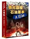 美元霸權 石油軍事 大揭秘(下冊) (Traditional Chinese Edition) 美元霸權 石油軍事 大揭秘(下冊) (Traditional Chinese Edition)