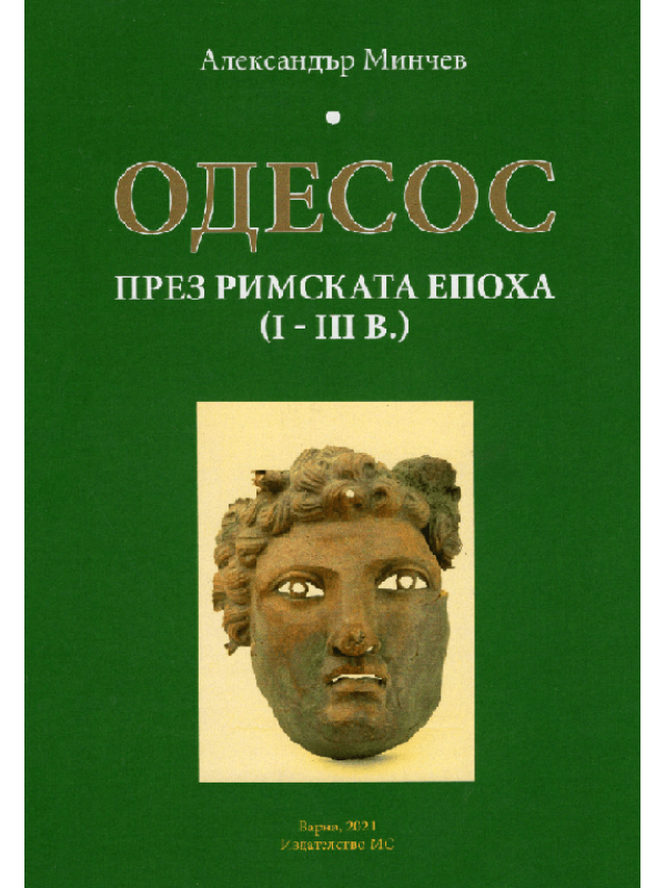 Одесос през римската епоха (I-III в.)