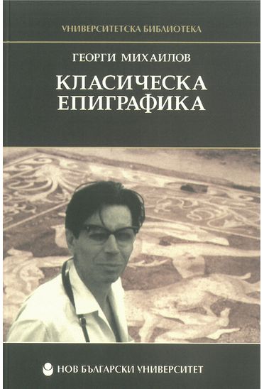 Класическа епиграфика (Paperback)