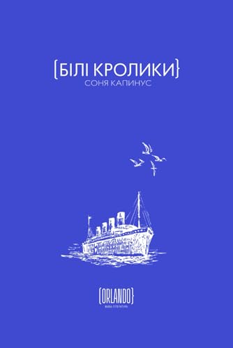 Білі Кролики (Ukrainian Edition)