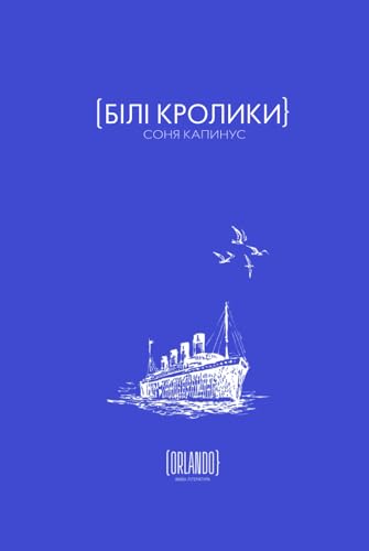 Білі Кролики (Ukrainian Edition)