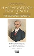 Ιωάννης Καποδίστριας: Η προσωπικότητα και η διακυβέρνησή του, μέρος Α΄