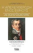 Ιωάννης Καποδίστριας: Η προσωπικότητα και η διακυβέρνησή του, μέρος Β΄