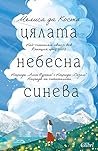 Цялата небесна си...