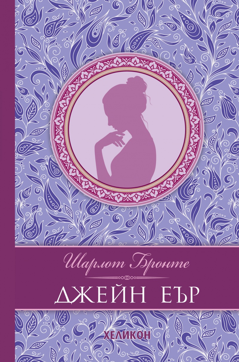 Джейн Еър