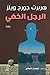 الرجل الخفي